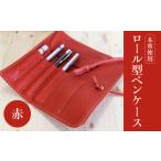 小物 ロール型ペンケース 赤 レザー 本革 ペンケース
