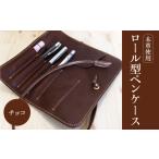 小物 ロール型ペンケース チョコ レザー 本革