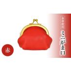 財布 ミニがま口 赤 小物 レザー 小銭入れ レッド