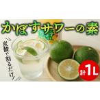 お酒 リキュール 炭酸で割るだけ かぼす発祥の地からお届け…