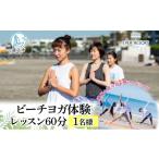 体験チケット 逗子海岸 エバーリゾート ビーチヨガ体験レッ…
