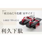 下駄 伝統技で彩る足元 利久下駄 紅白ねじり花緒