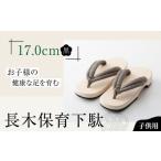 木工品 竹工品 下駄 伝統×SDGs お子様の健康な足を育む長木…