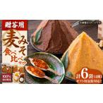 味噌 麦味噌 たつみ 麦みそ4種食べ比べセット