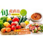セット 詰合せ 野菜セット 旬の産直市お任せセット 6種