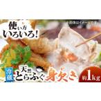フグ とらふぐ 天然 身欠き 1匹
