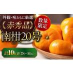 ふるさと納税 果物類 みかん 愛媛県 大洲市 先行予約 12月上旬から順次発送 みかん 10kg 南柑20号(100玉〜160玉) 赤秀 期間限定 数量限定 みかん 愛媛みか…