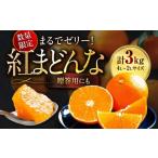 ふるさと納税 果物類 みかん 愛媛県 大洲市 先行予約 11月下旬から順次発送 期間・数量限定 愛媛限定栽培 紅まどんな 4L〜2L玉サイズ 約3kg(8玉〜12玉入)化…