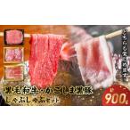 牛肉 しゃぶしゃぶ 黒牛黒豚しゃぶしゃぶセット900g