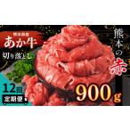 あか牛 切り落とし 900g