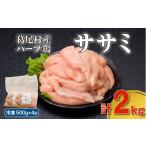 ふるさと納税 福島県 葛尾村 葛尾村産ハーブ鶏ササミ２kgセット　５００g×４パック　鶏肉　冷凍