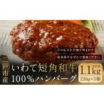 牛肉 ハンバーグ 二戸産 いわて短角 和牛100%