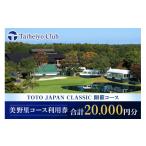 ゴルフ場利用券 太平洋クラブ美野里コース利用券