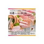 肉 ハム ホワイトハムバラエティ10種 美食の御取寄セット