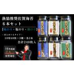 昭和39年創業 60年 海苔ひとすじ 漁協推奨佐賀海苔6本セット
