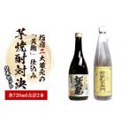 指宿2大蔵元の黄麹 対決720ml×2本セット