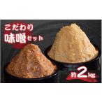 味噌 こだわり味噌セット 信州味噌 計約2kg 700g×2個