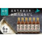 塩 だし 昆布 函館 真昆布だし 根昆布入 出汁