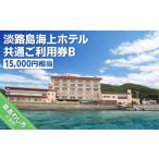 イベントやチケット等 淡路島海上ホテル共通ご利用券A