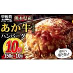 ふるさと納税 牛肉 ハンバーグ 熊本県 甲佐町 便利な個包装 熊本名物のあか牛ハンバーグ 150g×10個 - 令和7年4月以降順次発送 ハンバーグ おべんとう お弁当…
