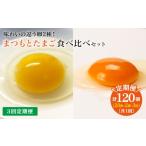 卵 鶏 烏骨鶏等 3回 定期便 まつもとたまご