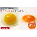 卵 鶏 烏骨鶏等 6回 定期便 まつもとたまご
