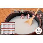 加工品等 南 八海山 麹だけでつくったあまさけ 118g×20本