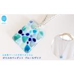 アクセサリー ペンダント 世界で一つの手作りガラス