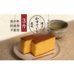 菓子 カステラ 岡埜のかすてぃら 3斤 プレーン味