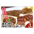 惣菜 レトルト 冷凍 創業50年肉屋自慢のお試しセット3種