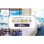 宿泊券 ホテル 宿泊補助券 日南海岸 南郷プリンスホテル