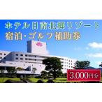 fu.... налог сертификат на проживание отель Miyazaki префектура день юг город жилье Golf пассажирский талон день юг север . resort 3,000 иен минут билет на проезд pre - горячие источники большой . место . небо ванна натуральный горячие источники lifresi...