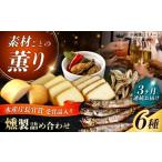 燻製 魚貝類 全3回定期便 燻製専門店 こだわりの詰め合わせ…