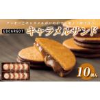 焼菓子 チョコレート ESCARGOT キャラメルサンド 10個入