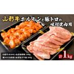 牛肉 ホルモン 山形牛ホルモンと豚トロの味付焼肉用 1kg