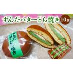 和菓子 どら焼き 茶蔵焼 10個詰合せ 抹茶5個