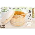 木工品 竹工品 おひつ 2合用 1112122