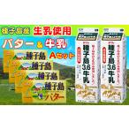 飲料類 牛乳 種子島 3.6牛乳 と 種子島バター