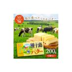ふるさと納税 加工品等 バター 鹿児島県 西之表市 種子島 バター 200g ×6箱 NFN248 350pt 酪農 牧場 乳牛 3.6牛乳 種子島バター 普段使い 生乳 牛乳 風味豊…