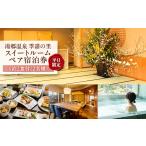 宿泊券 温泉 湯郷温泉季譜の里 1泊2食付