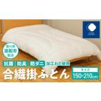 ふるさと納税 タオル・寝具 掛け布団 香川県 高松市 香川県高松市で製造　抗菌防臭防ダニ加工わた使用合繊掛ふとん｜150×210cm シングル 布団 かけ布団 掛布…