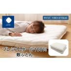 ふるさと納税 タオル・寝具 敷布団 香川県 高松市 香川県高松市で製造 プレミアムウール100%敷ふとん|100×210cm シングル 綿100% 敷き布団 布団 敷ふとん …