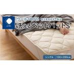 ふるさと納税 タオル・寝具 香川県 高松市 香川県高松市で製造　洗えるウール100％ベットパットＳ　シングル　100ｘ200サイズ｜敷きパッド ベッドパット シン…