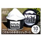 ふるさと納税 アイス・ヨーグルト ジェラート 山梨県 北杜市 八ヶ岳の旬をお届け 素材本来の味にこだわった手作りジェラート YETI GELATO120ml×10cup詰め合…