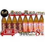 ふるさと納税 焼酎 いも 宮崎県 都城市 赤霧島・茜霧島 (25度) 900ml×8本セット みやこんじょ特急便 _AD-6004_(都城市) 本格芋焼酎 赤霧島(25度) 茜霧島(25度…