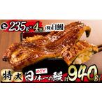 うなぎ 日ノ本一の鰻の蒲焼き 特大 4尾セット 計940g以上