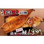 うなぎ 日ノ本一の鰻の蒲焼き 大 7尾セット