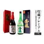灯蔵プレミアム FZ25-914 山形 日本酒