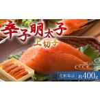 魚貝類 明太子 辛子明太子 上切子 約400g