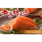 魚貝類 明太子 辛子明太子 約500g